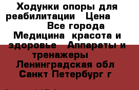 Ходунки опоры для реабилитации › Цена ­ 1 900 - Все города Медицина, красота и здоровье » Аппараты и тренажеры   . Ленинградская обл.,Санкт-Петербург г.